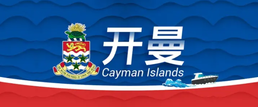 如何在開曼注冊(cè)公司_注冊(cè)開曼公司有什么注意事項(xiàng)